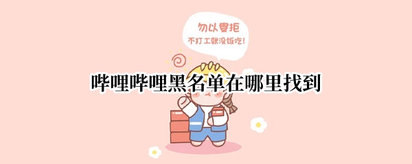 哔哩哔哩黑名单在哪里找到