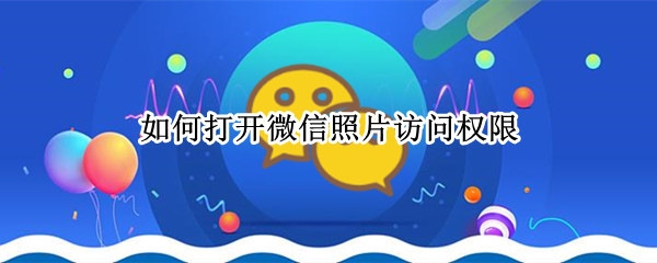如何打开微信照片访问权限