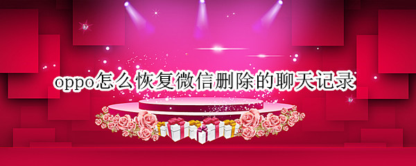 oppo怎么恢复微信删除的聊天记录