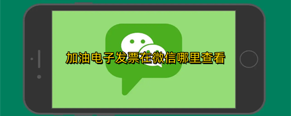 加油电子发票在微信哪里查看