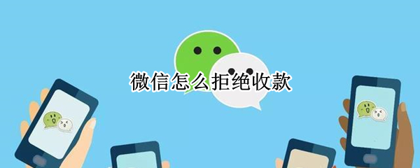 微信怎么拒绝收款