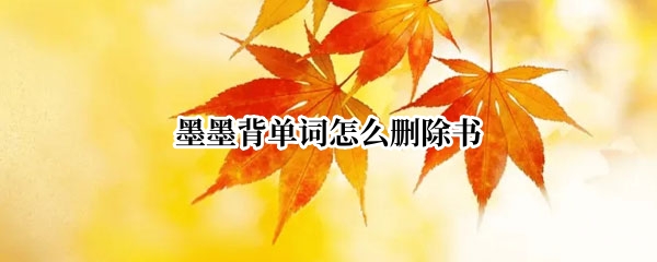 墨墨背单词怎么删除书