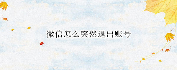 微信怎么突然退出账号