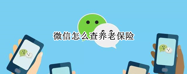 微信怎么查养老保险