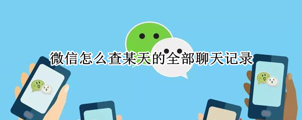 微信怎么查某天的全部聊天记录