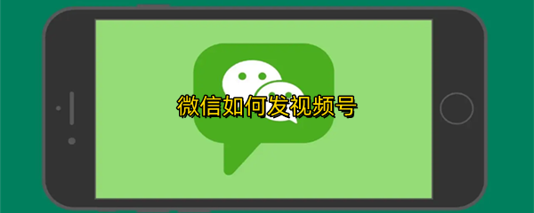 微信如何发视频号