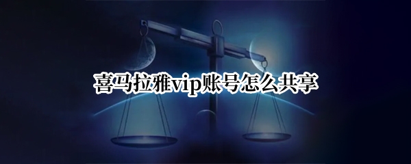 喜马拉雅vip账号怎么共享