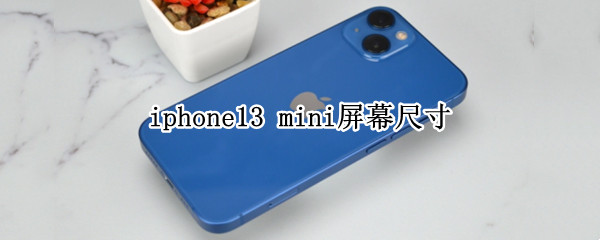 iphone13 mini屏幕尺寸
