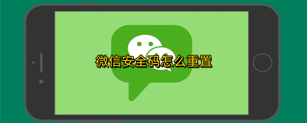 微信安全码怎么重置