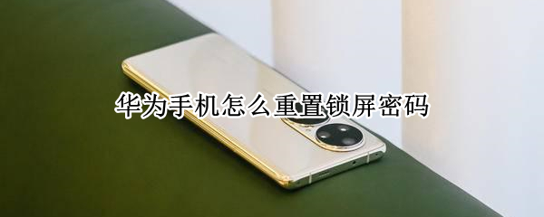 华为手机怎么重置锁屏密码