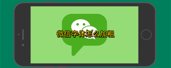 微信字体怎么加粗