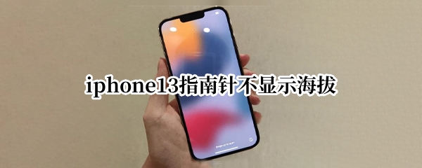 iphone13指南针不显示海拔