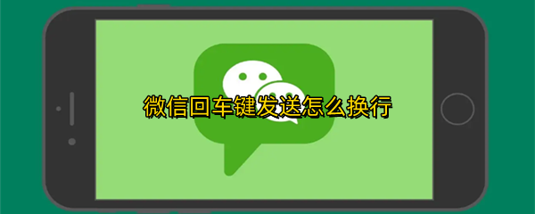 微信回车键发送怎么换行