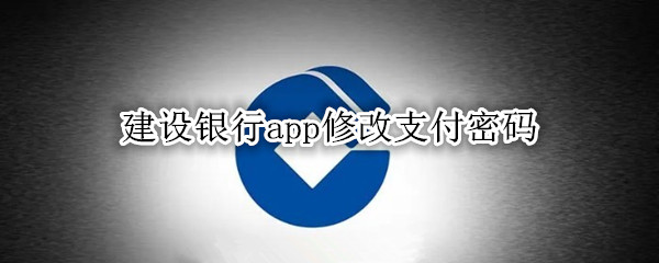 建设银行app修改支付密码