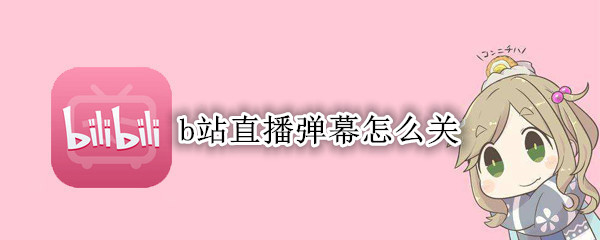 b站直播弹幕怎么关