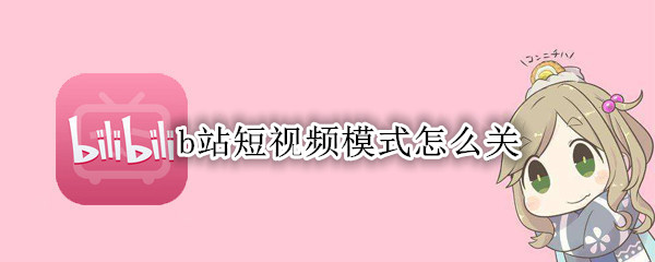 b站短视频模式怎么关