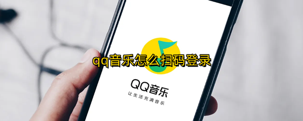 qq音乐怎么扫码登录