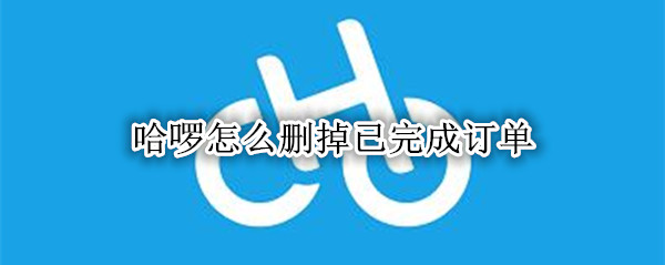 哈啰怎么删掉已完成订单