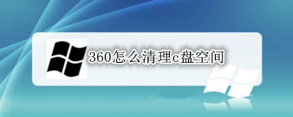 360怎么清理c盘空间