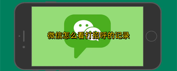 微信怎么看打招呼的记录