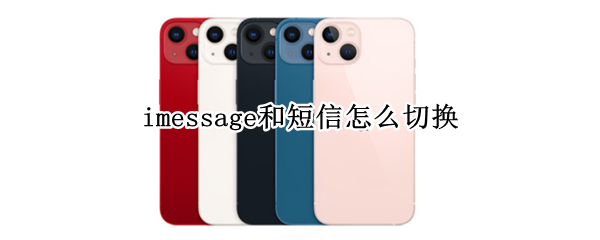 imessage和短信怎么切换