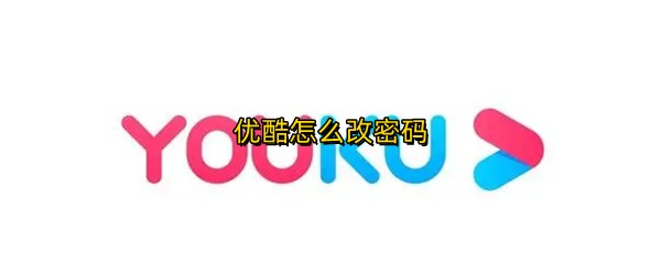 优酷怎么改密码