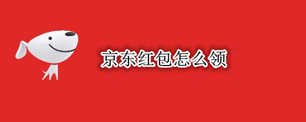 京东红包怎么领