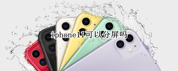 iphone11可以分屏吗