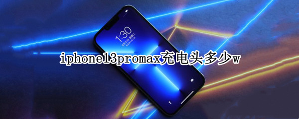 iphone13promax充电头多少w
