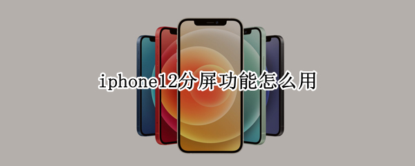 iphone12分屏功能怎么用