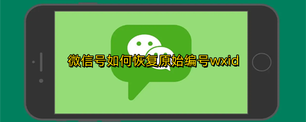 微信号如何恢复原始编号wxid