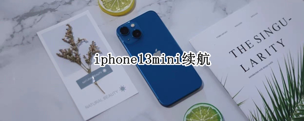 iphone13mini续航