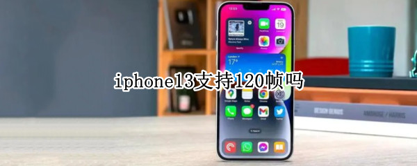 iphone13支持120帧吗
