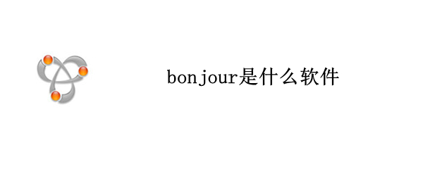 bonjour是什么软件