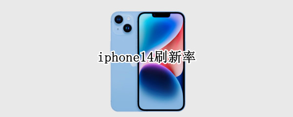 iphone14刷新率