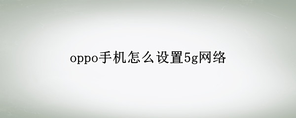 oppo手机怎么设置5g网络