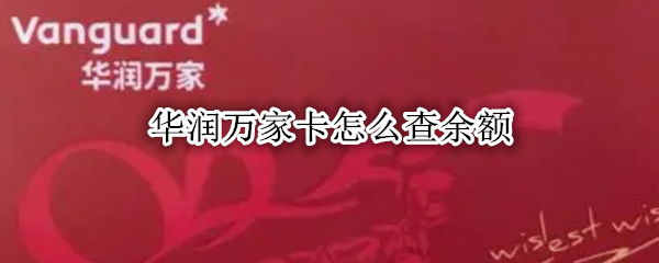 华润万家卡怎么查余额