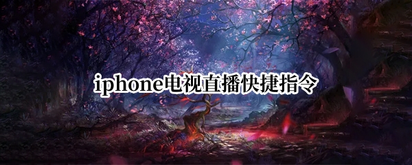 iphone电视直播快捷指令