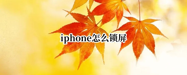 iphone怎么锁屏