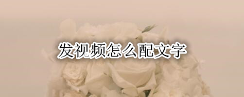 发视频怎么配文字