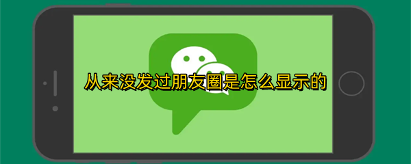 从来没发过朋友圈是怎么显示的