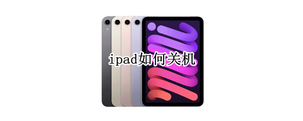 ipad如何关机