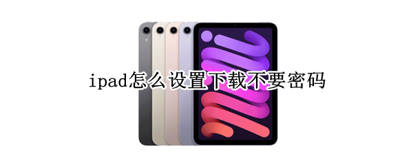 ipad怎么设置下载不要密码