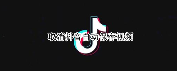 取消抖音自动保存视频