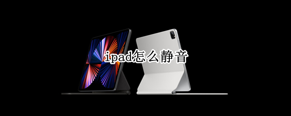 ipad怎么静音