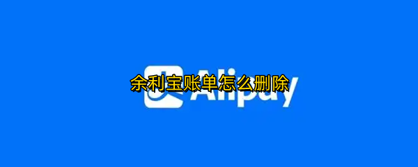 余利宝账单怎么删除
