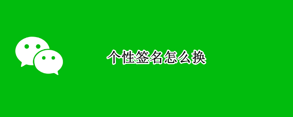 个性签名怎么换