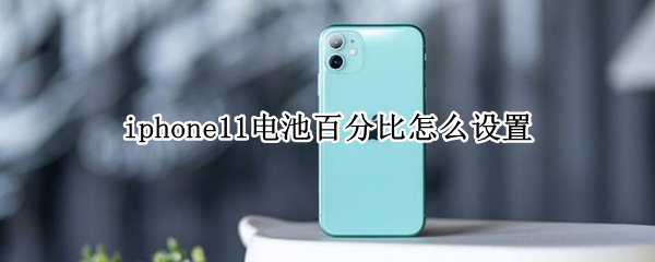 iphone11电池百分比怎么设置