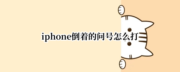 iphone倒着的问号怎么打