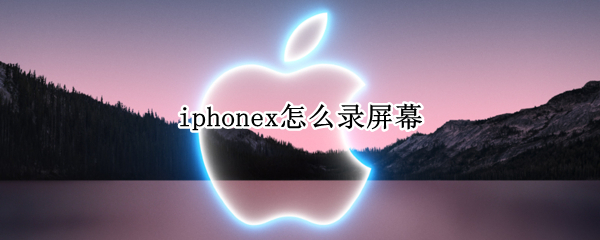 iphonex怎么录屏幕